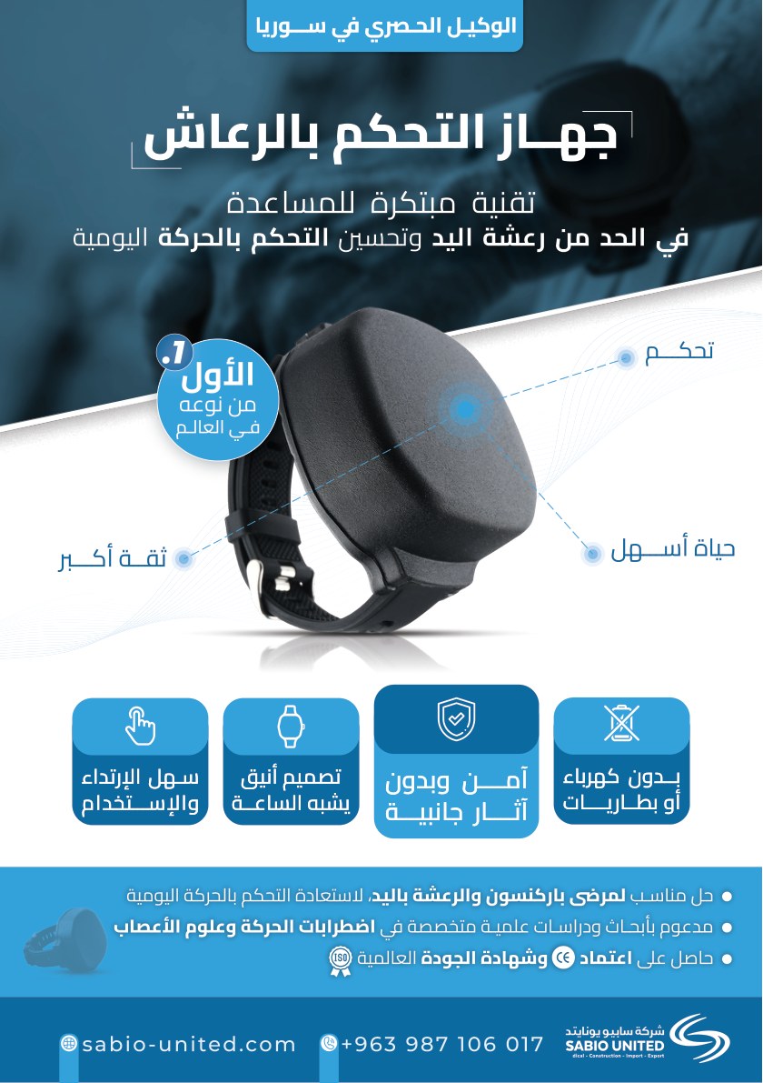 جهاز التحكم برعشة اليد — الأول من نوعه في العالم